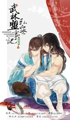 The Wulin Alliance’s Private Records cover