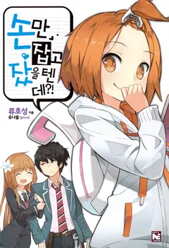 We Should Have Slept While Only Holding Hands, And Yet?! cover