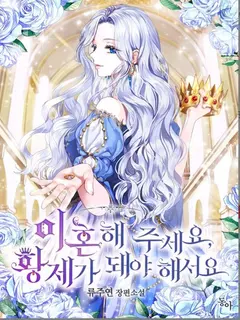 I Want To Become The Emperor, So I Need A Divorce cover