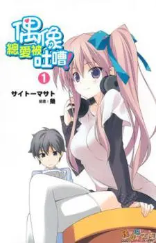 Aidoru Wa Tsukkoma Reru No Ga Suki! cover