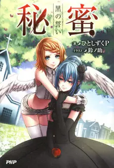 Himitsu – Kuro no Chikai cover