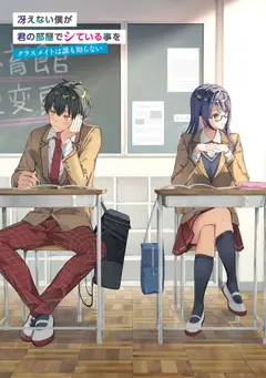 Saenai Boku ga Kimi no Heya de Shiteiru Koto wo Kurasumeito ha Dare mo Shiranai cover