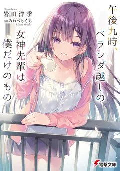 Gogo Kyuu Ji, Veranda Goshi no Megami Senpai wa Boku dake no Mono cover