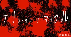 Alice in the Massacre cover