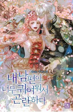 I’m In Trouble Because My Husband Is So Cute cover