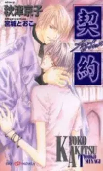 Keiyaku – Brand Romance cover